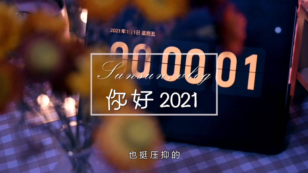 [图]往事清零，爱恨随意，你好2021。