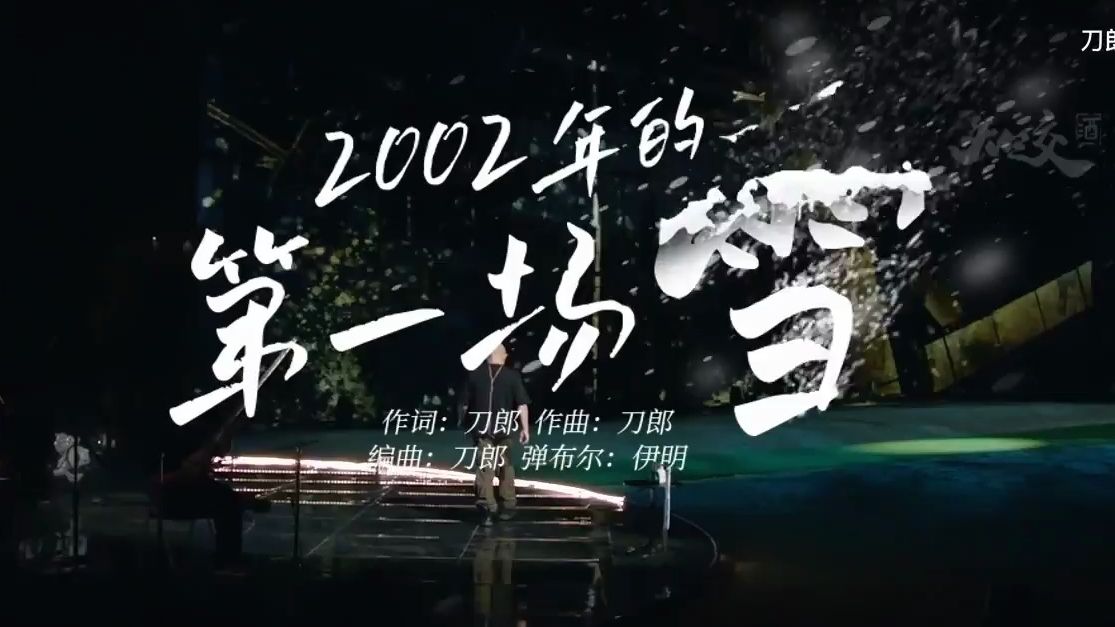 [图]刀郎《2002年的第一场雪》2024/8/30.刀郎线上演唱会.1080P高清源码非录屏