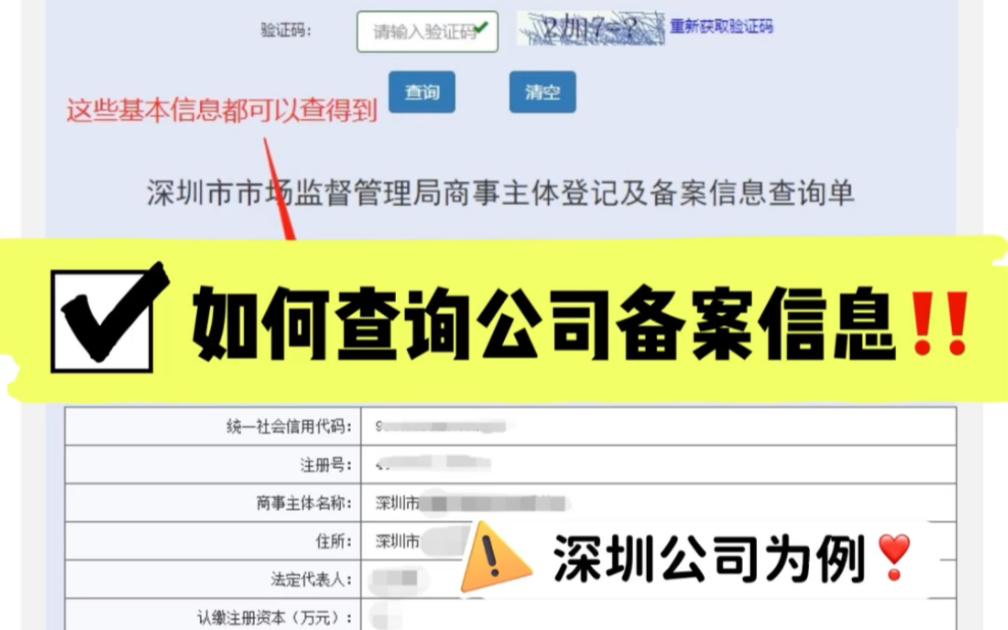 [图]如何查询公司基本信息情况！