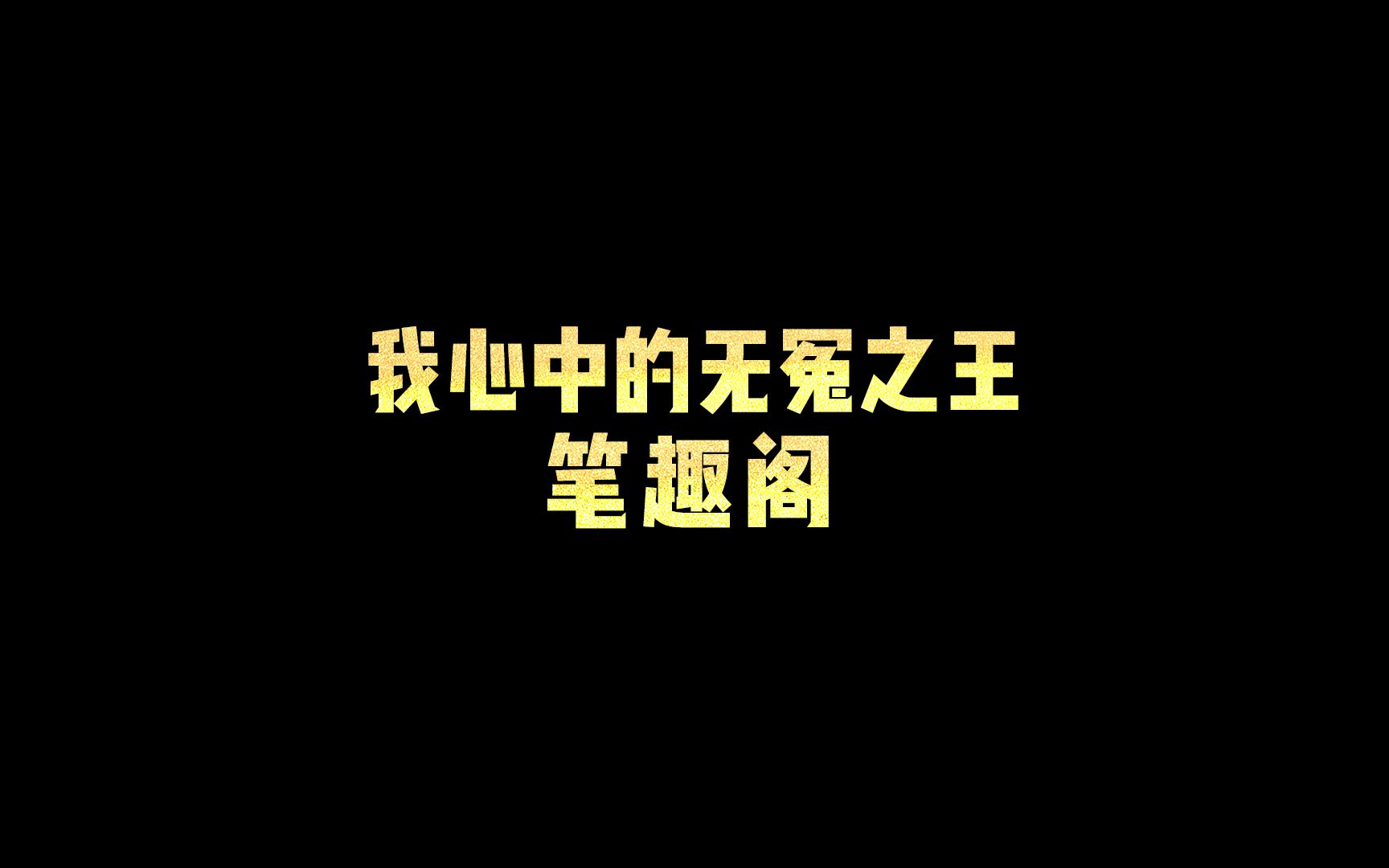 我心中的无冕之王笔趣阁哔哩哔哩bilibili