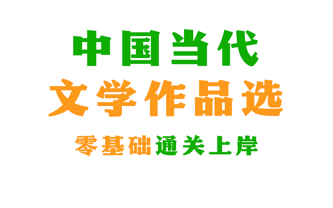 【附题库】2024升级版 中国当代文学作品选 知识点精讲全套 专升本 00531 全国适用零基础【精讲串讲笔记密训】【自考】【完整版】自考 成考 尚德机构...