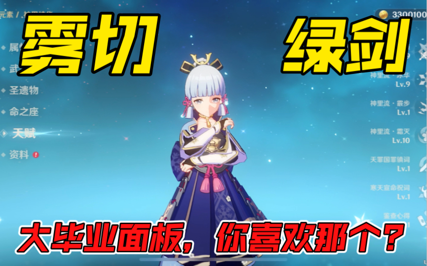 大毕业,雾切和绿剑神里绫华,你喜欢哪个?_原神