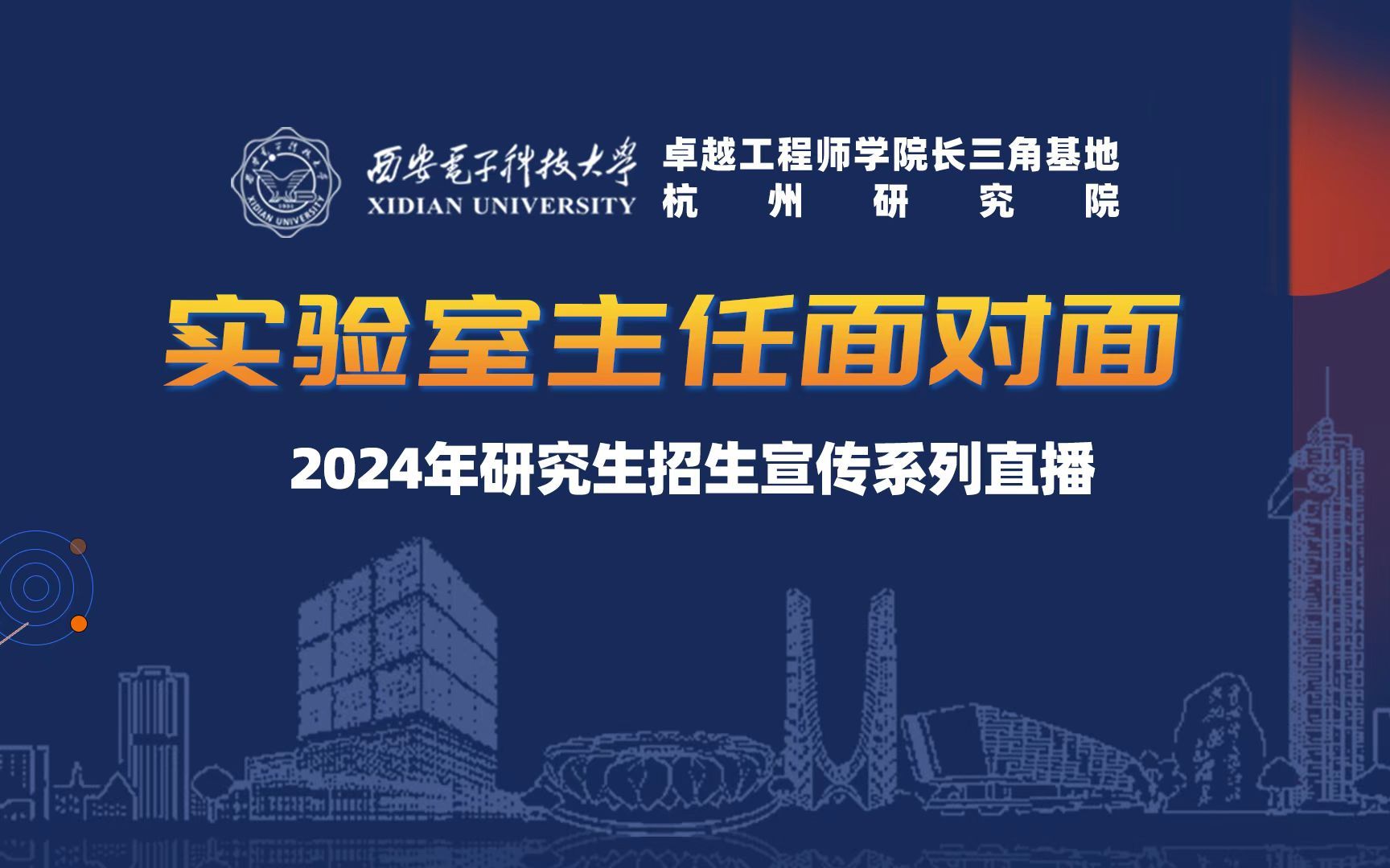 【360eol考研喵】西安电子科技大学杭州研究院2024年研究生招生宣传—网络空间安全实验室哔哩哔哩bilibili