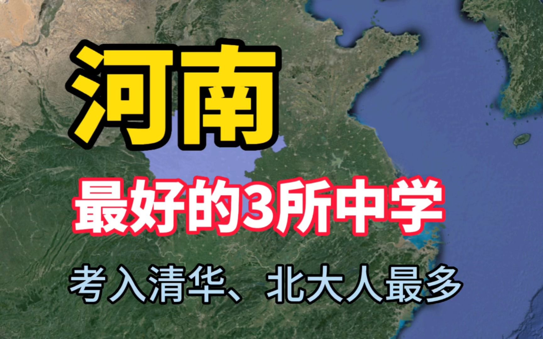 河南最好的3所中学,清华北大录取人数最多,学校师资力量雄厚哔哩哔哩bilibili