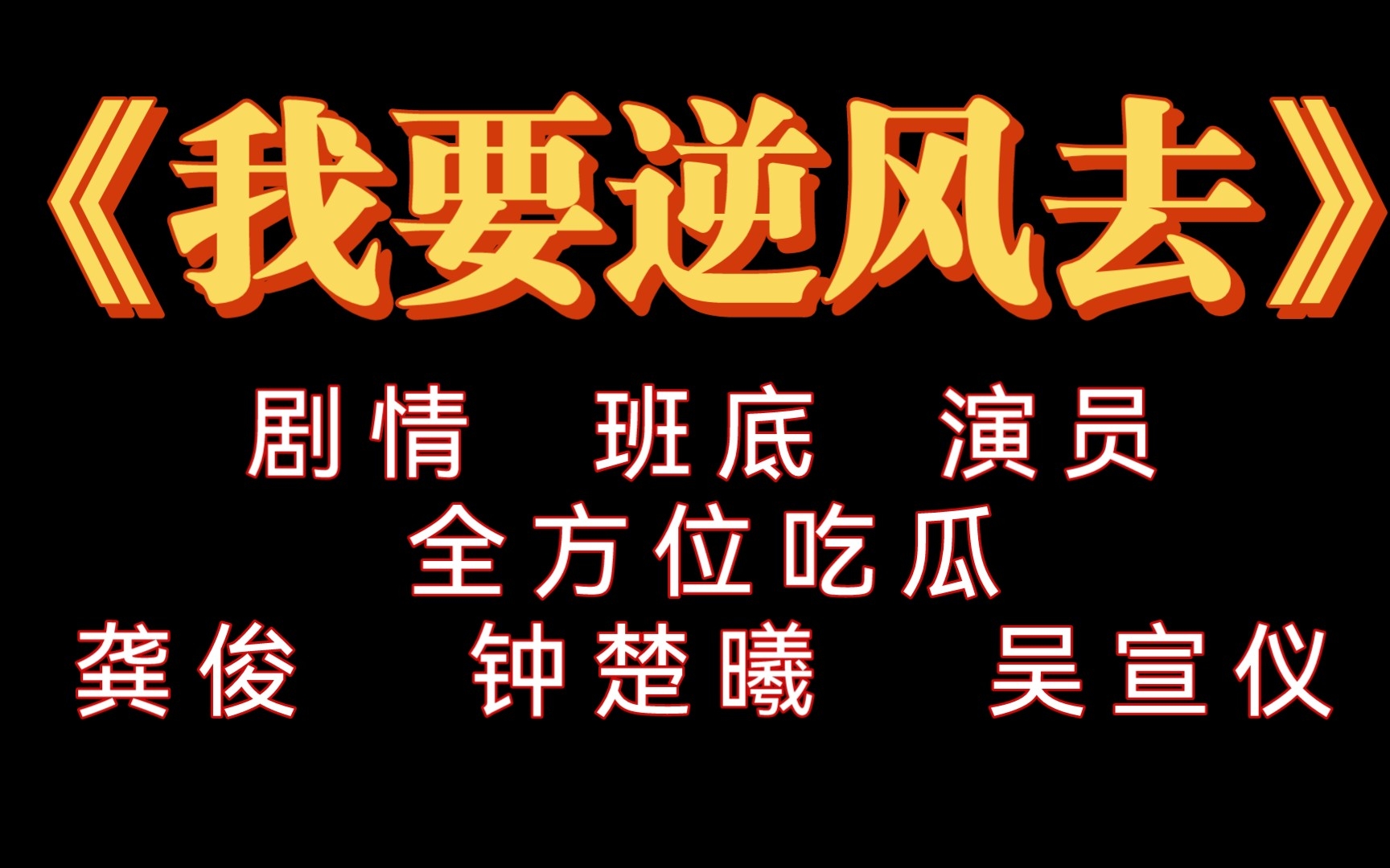 [图]《我要逆风去》剧情 班底 演员 全方位吃瓜 龚俊 钟楚曦 吴宣仪