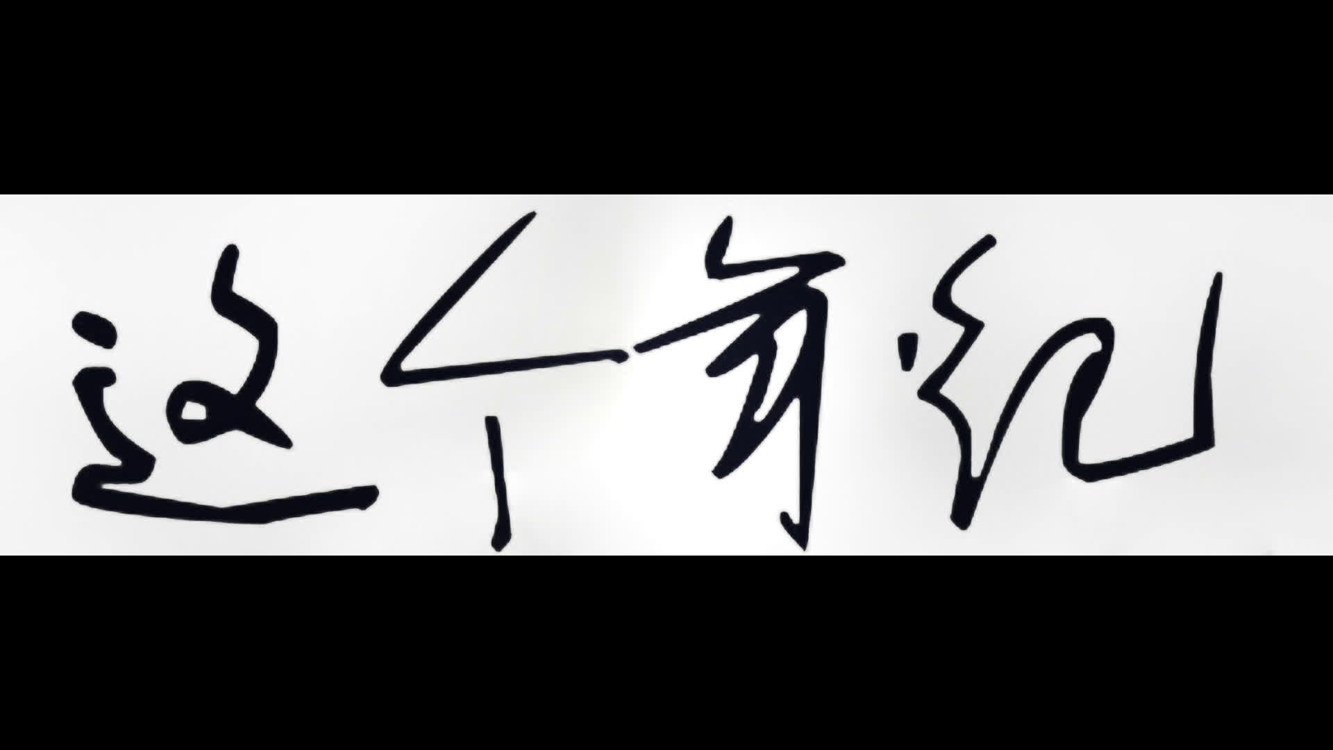 【这个年纪】翻唱