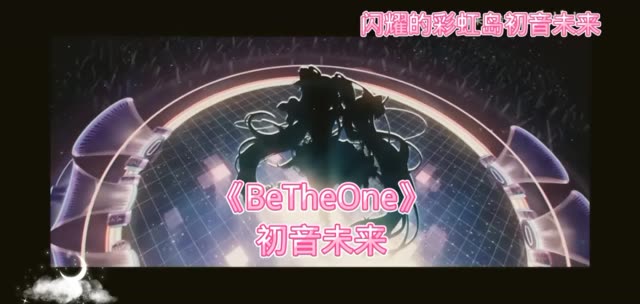 索尼音乐娱乐携手超人气虚拟歌手初音未来,发布全新单曲《be the one