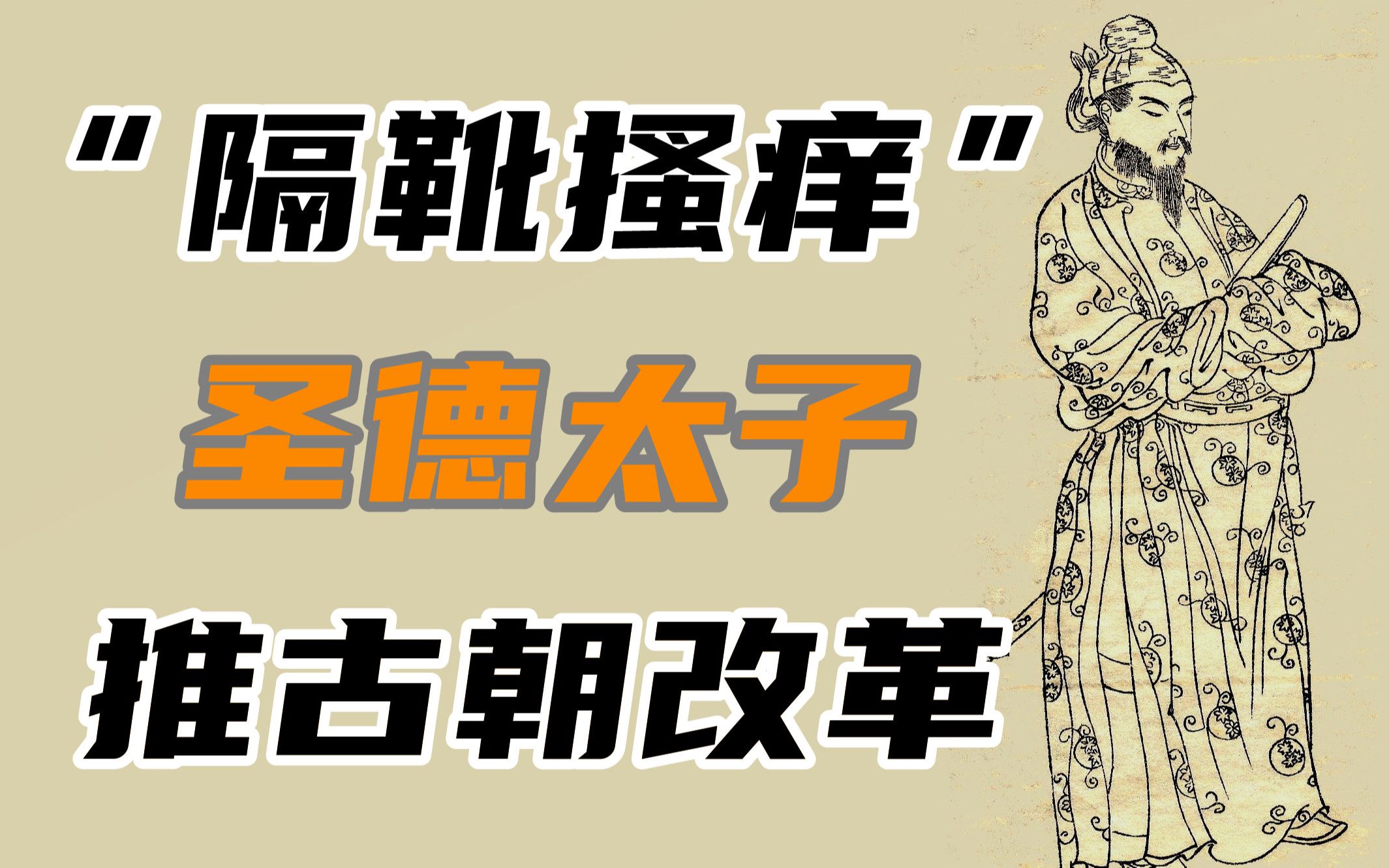 【日本简史第三期】“隔靴搔痒”,圣德太子的推古朝改革!哔哩哔哩bilibili