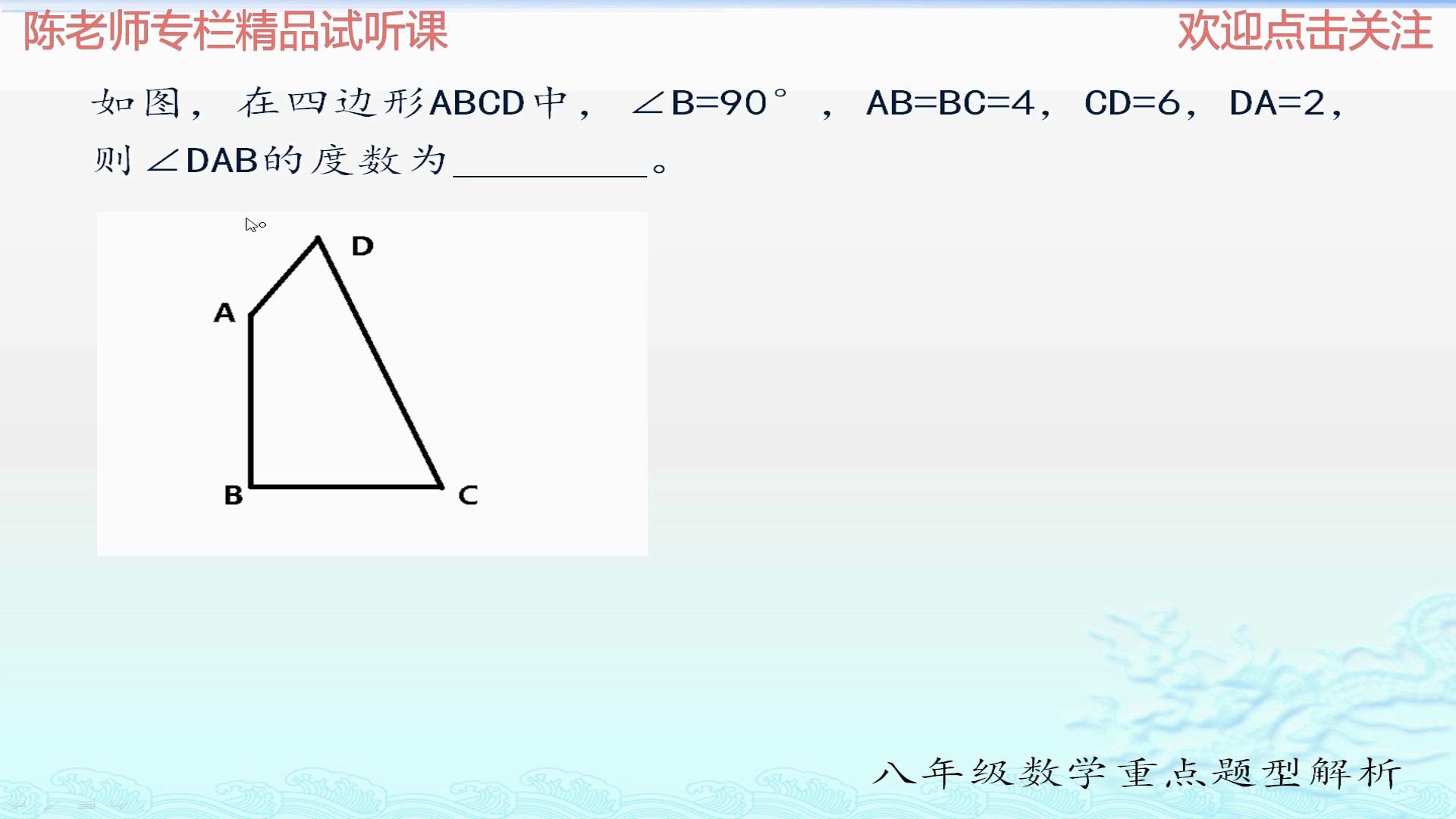 [图]初二数学题精讲：利用辅助线构造直角三角形，求四边形的内角