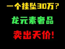 龙年龙元素奢品卖出天价！一个挂坠售30万，元宇宙坐骑被炒到100万？