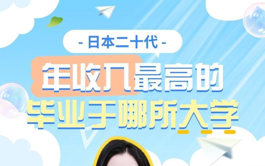 日本二十代年收入最高的毕业于哪所学校?哔哩哔哩bilibili