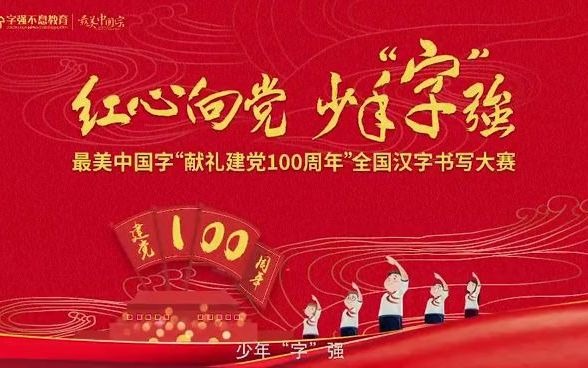 全国总决赛|最美中国字“献礼建党 100 周年”书写大赛入围名单公布哔哩哔哩bilibili