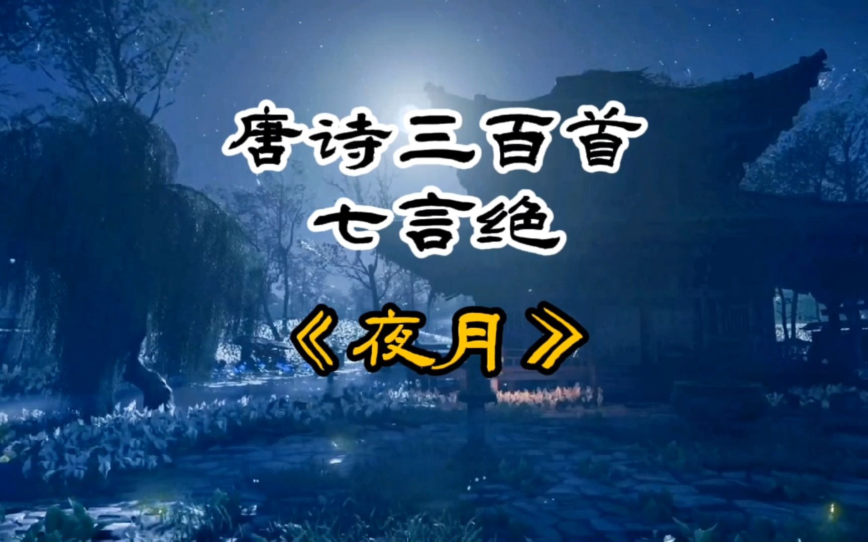 唐诗三百首《夜月》刘方平哔哩哔哩bilibili