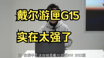 Download Video: 专门坐高铁去帮你体验了一波12代英特尔戴尔游匣G15，实在太强了！