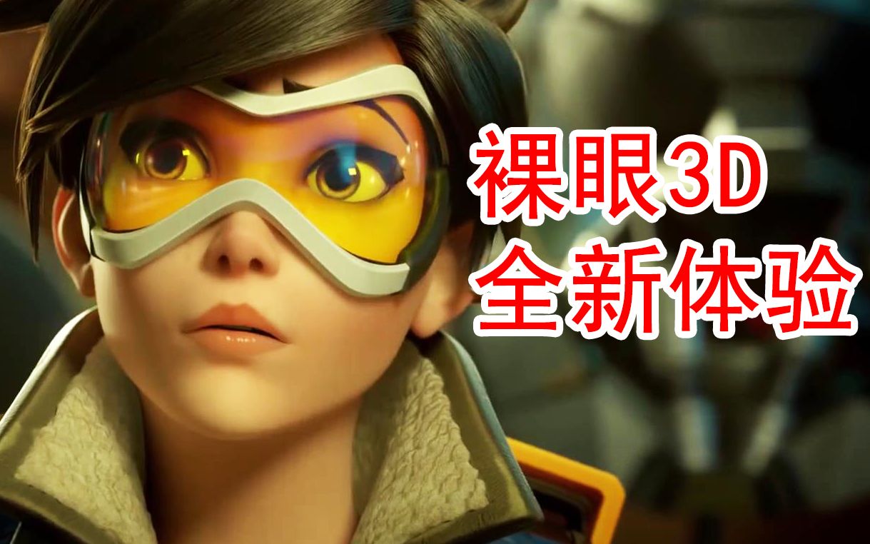 「裸眼3d丨守望先锋」新生