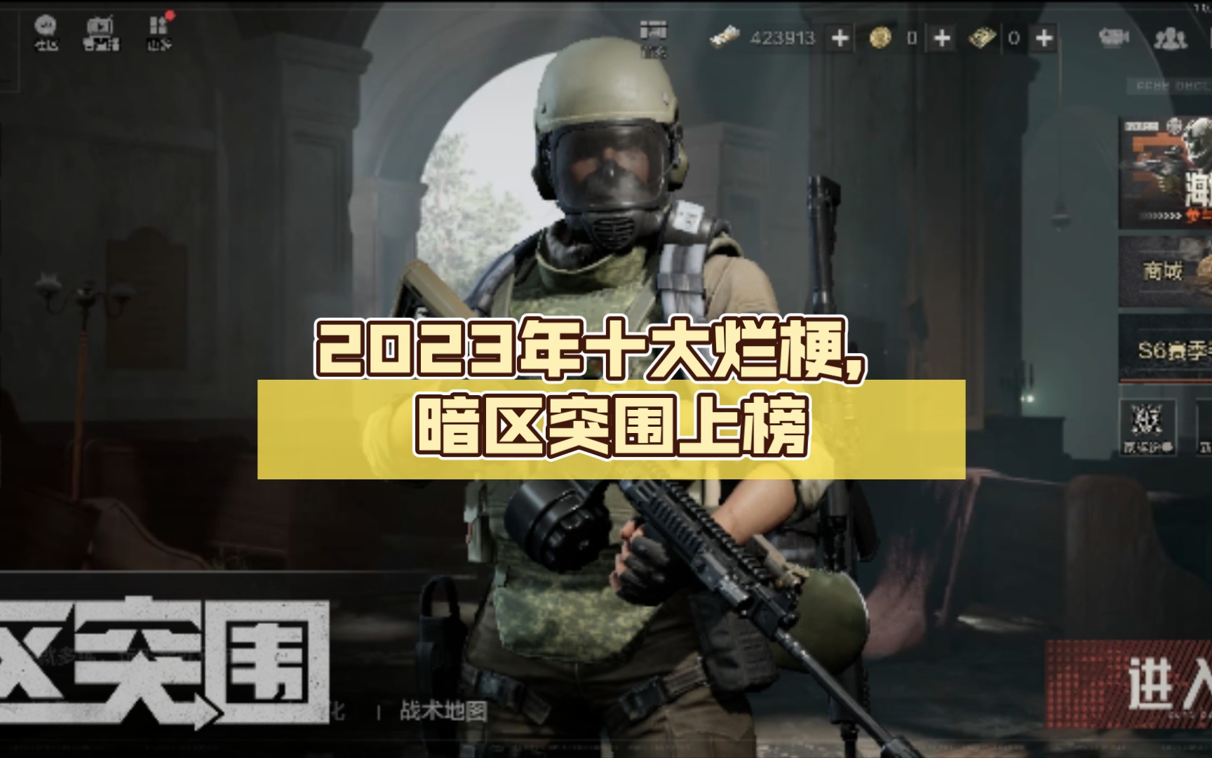 2023年十大爛梗,暗區突圍上榜