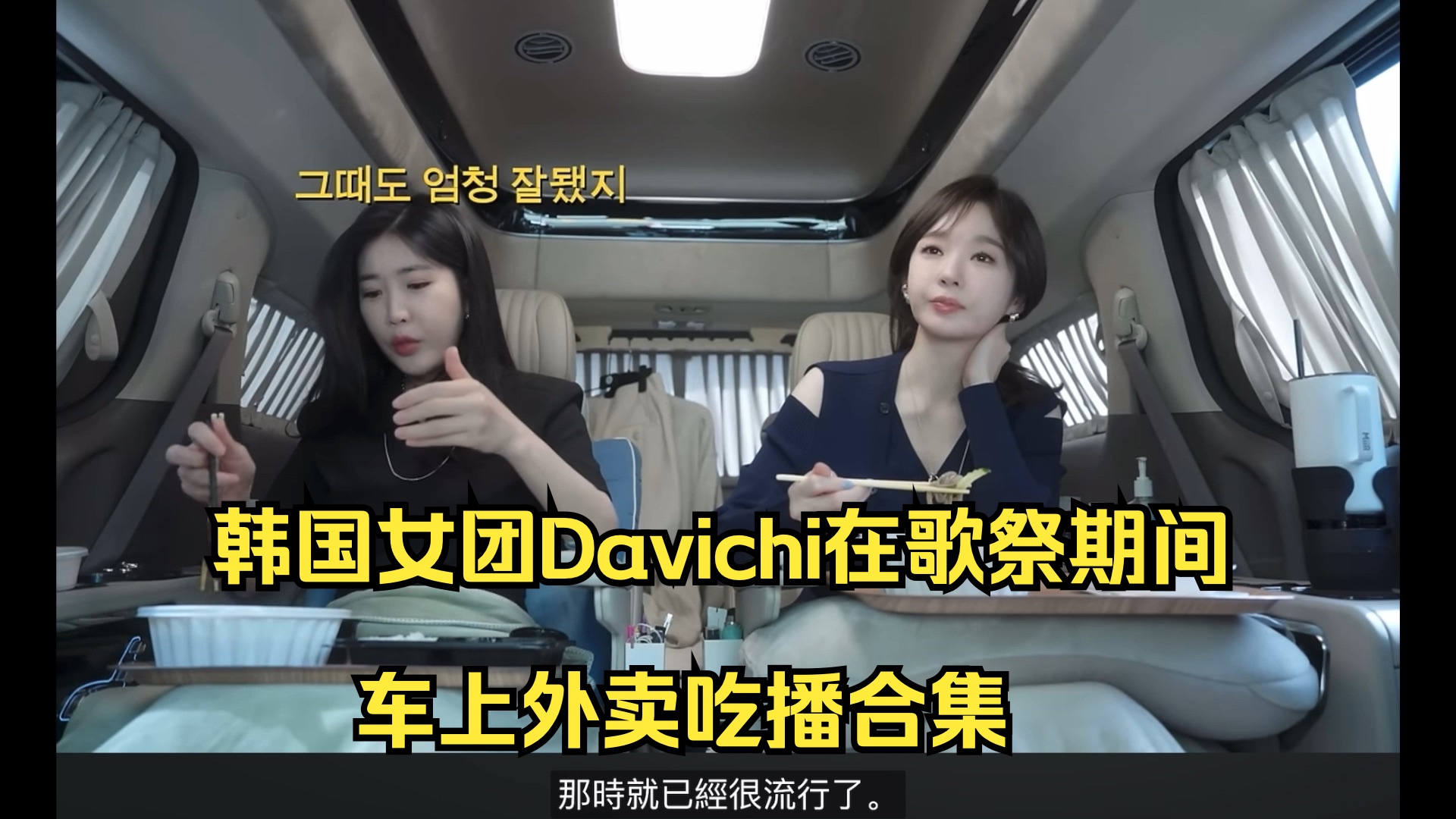 [图]（中字）韩国女团Davichi在车上点外卖合集吃播