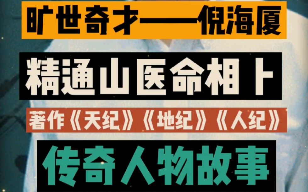 [图]一代中医传奇人物，倪海厦一分钟生平故事，精彩绝伦，晚生佩服佩服！