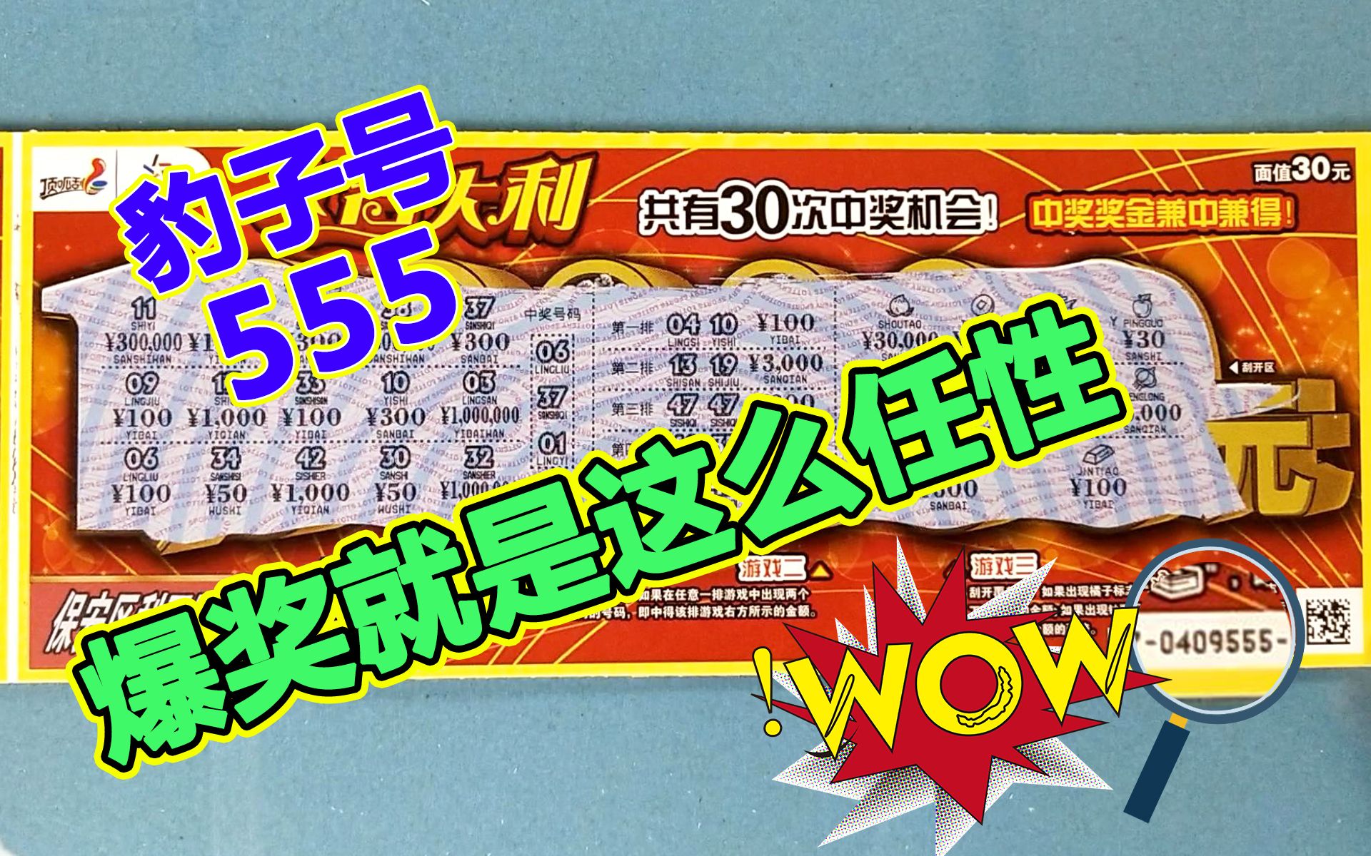 大吉大利,今晚吃鸡,豹子号刮刮乐爆奖太任性啦!