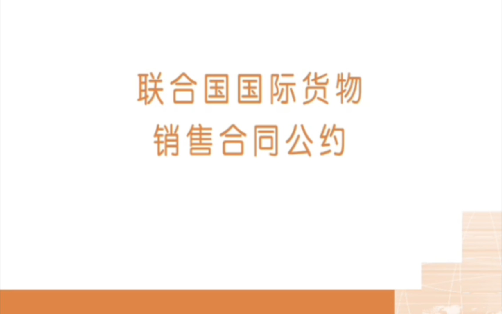 [图]《联合国国际货物销售合同公约》第18条到第35条 朗读在学了在学了，老师