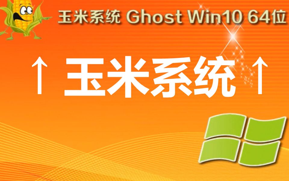 测试玉米系统!欧皇玉米警告!【暗示】哔哩哔哩bilibili