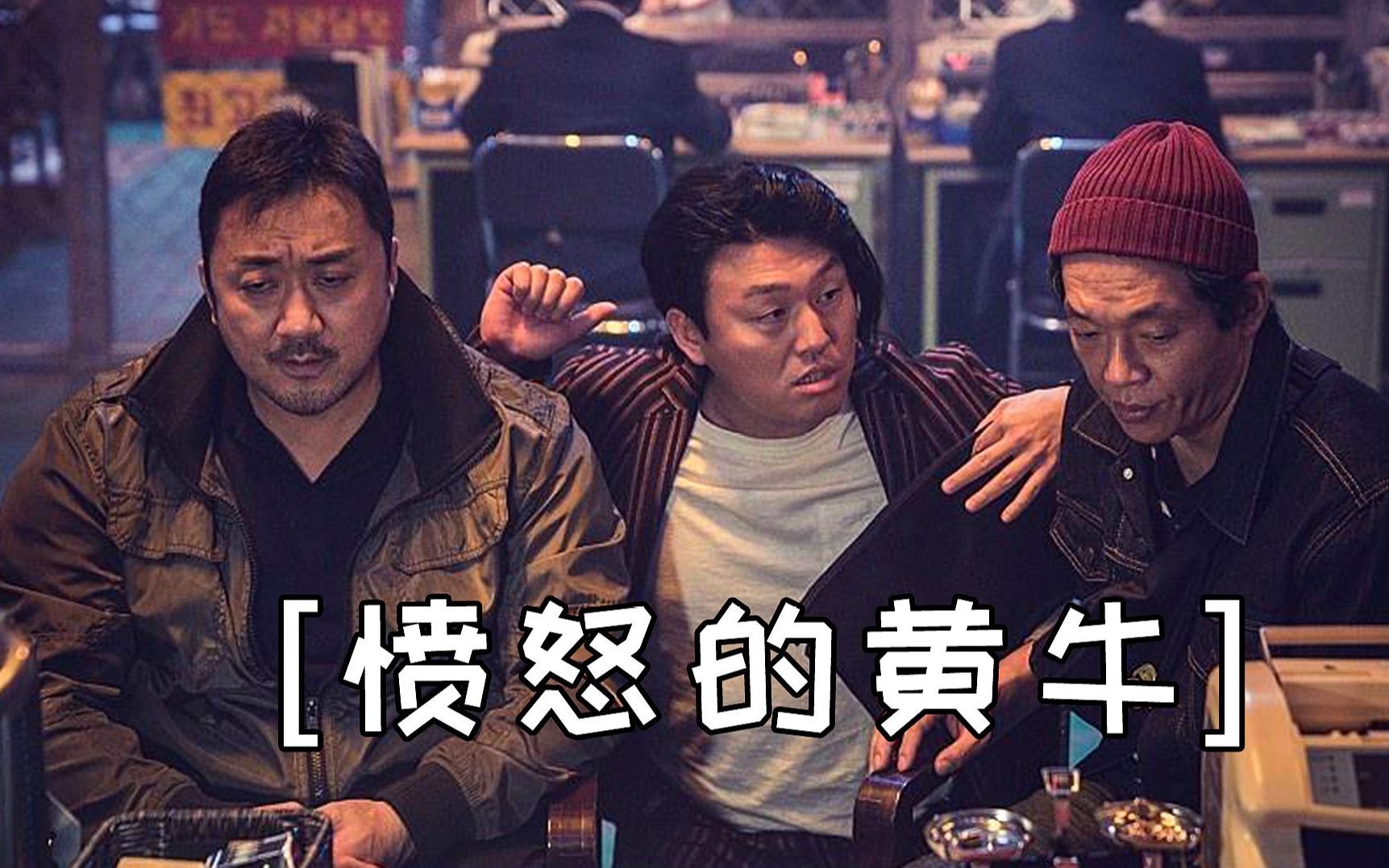 《愤怒的黄牛》