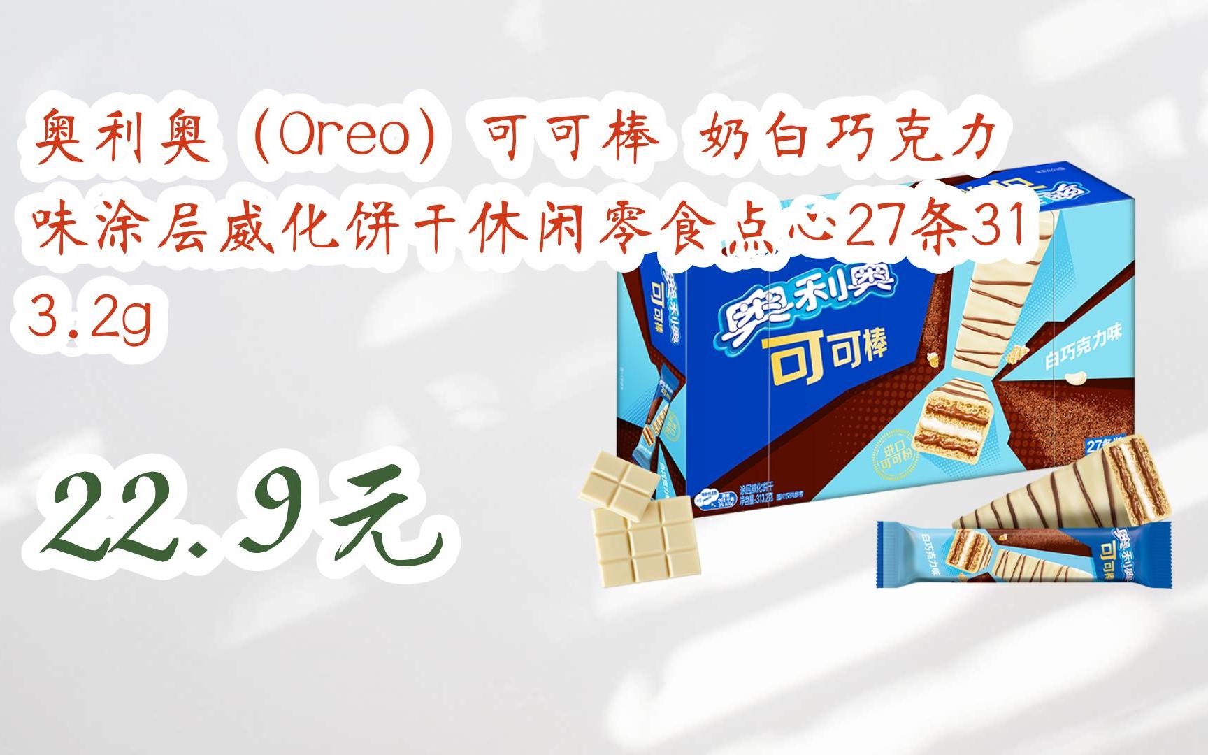 扫码开启【好价双十一】奥利奥(oreo)可可棒 奶白巧克力味涂层威化饼