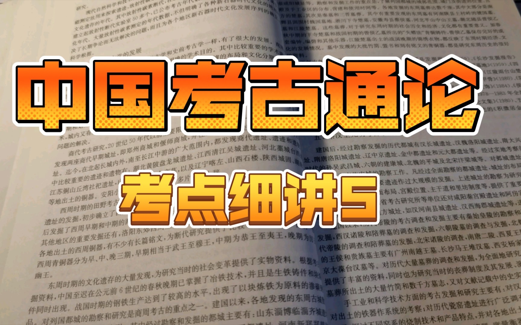 文物与博物馆考研之《中国考古通论》考点细讲5中国考古学史需要你多看书啊啊啊哔哩哔哩bilibili