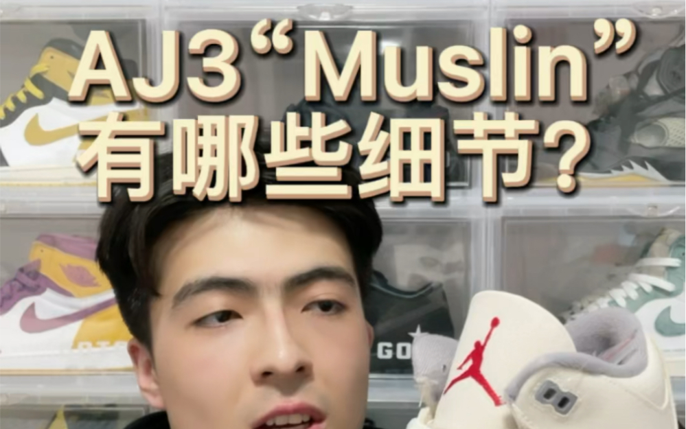 AJ 3 “Muslin” 有哪些细节?哔哩哔哩bilibili