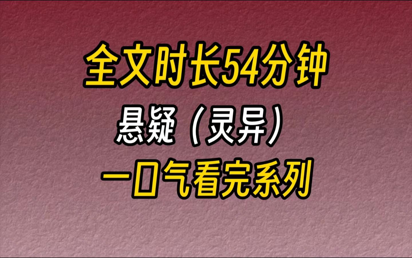 【完结文】悬疑灵异午夜十二点,我收到了一条短信:「一分钟后,你的隔壁会被杀死.」我乐了:「不信.」因为,我是一只鬼.而这,是一栋住着死人...