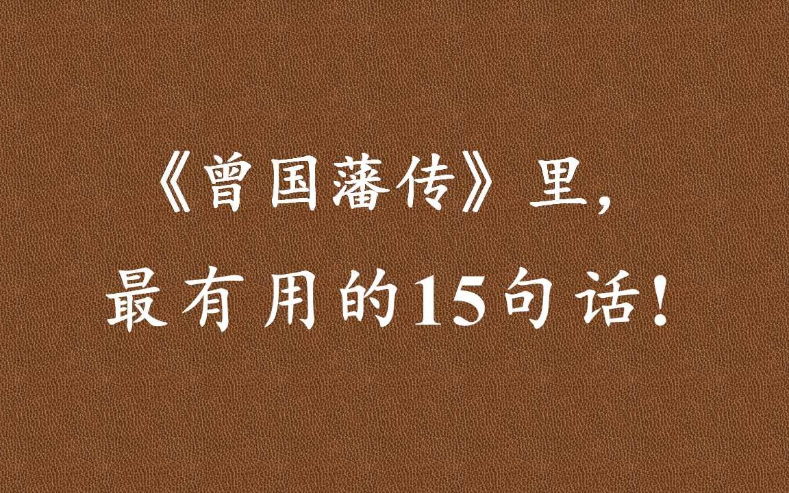 [图]《曾国藩传》：人的一生，就如同一个果子成熟的过程，不能着急，也不可懈怠。勿忘勿助，看平地长得万丈高！