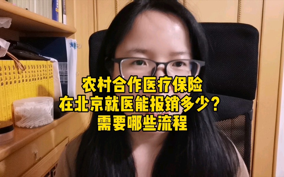 农村合作医疗保险在北京看病能报销多少?该走哪些流程?真的很实用哦!哔哩哔哩bilibili