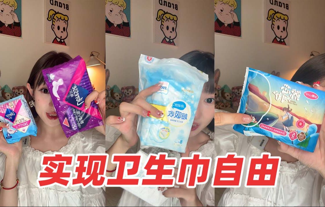 几毛钱才是卫生巾该有的正常价格!哔哩哔哩bilibili