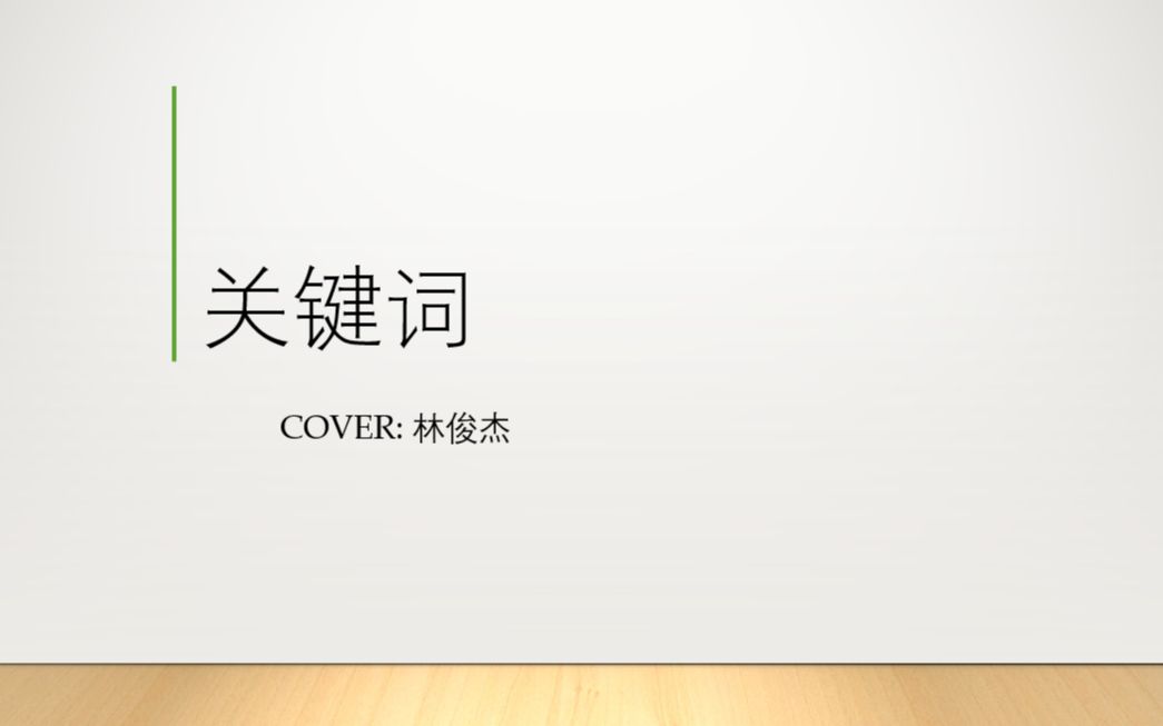 【括括弧】关键词(cover:林俊杰)哔哩哔哩bilibili