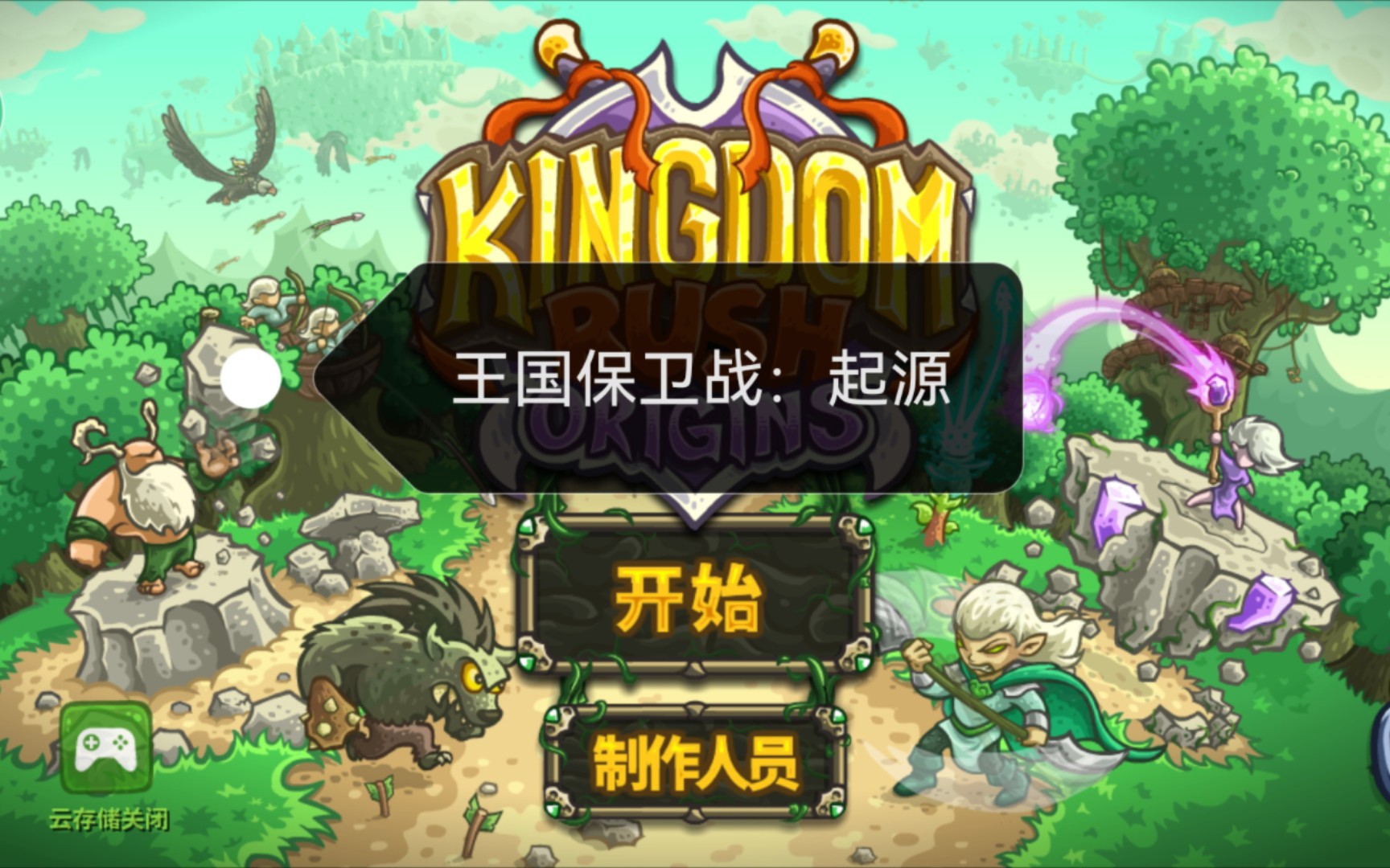 王国保卫战:起源钢铁挑战—追本溯源