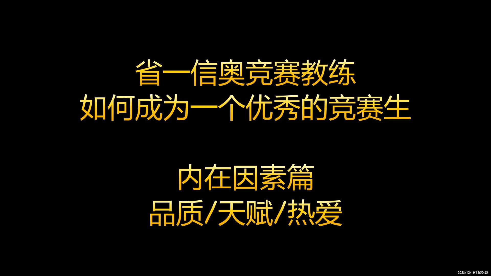 如何成为优秀信奥竞赛生(下篇:内在因素)哔哩哔哩bilibili