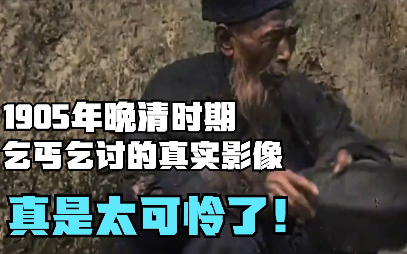 1905年晚清时期,乞丐乞讨的真实影像,真是太可怜了!哔哩哔哩bilibili