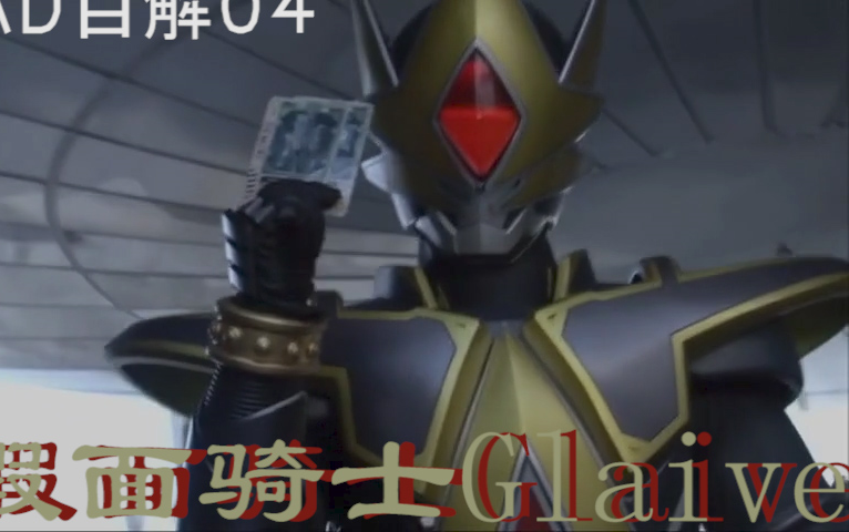 ace之剑 假面骑士glaive【mad杂志第四期】_哔哩哔哩_bilibili