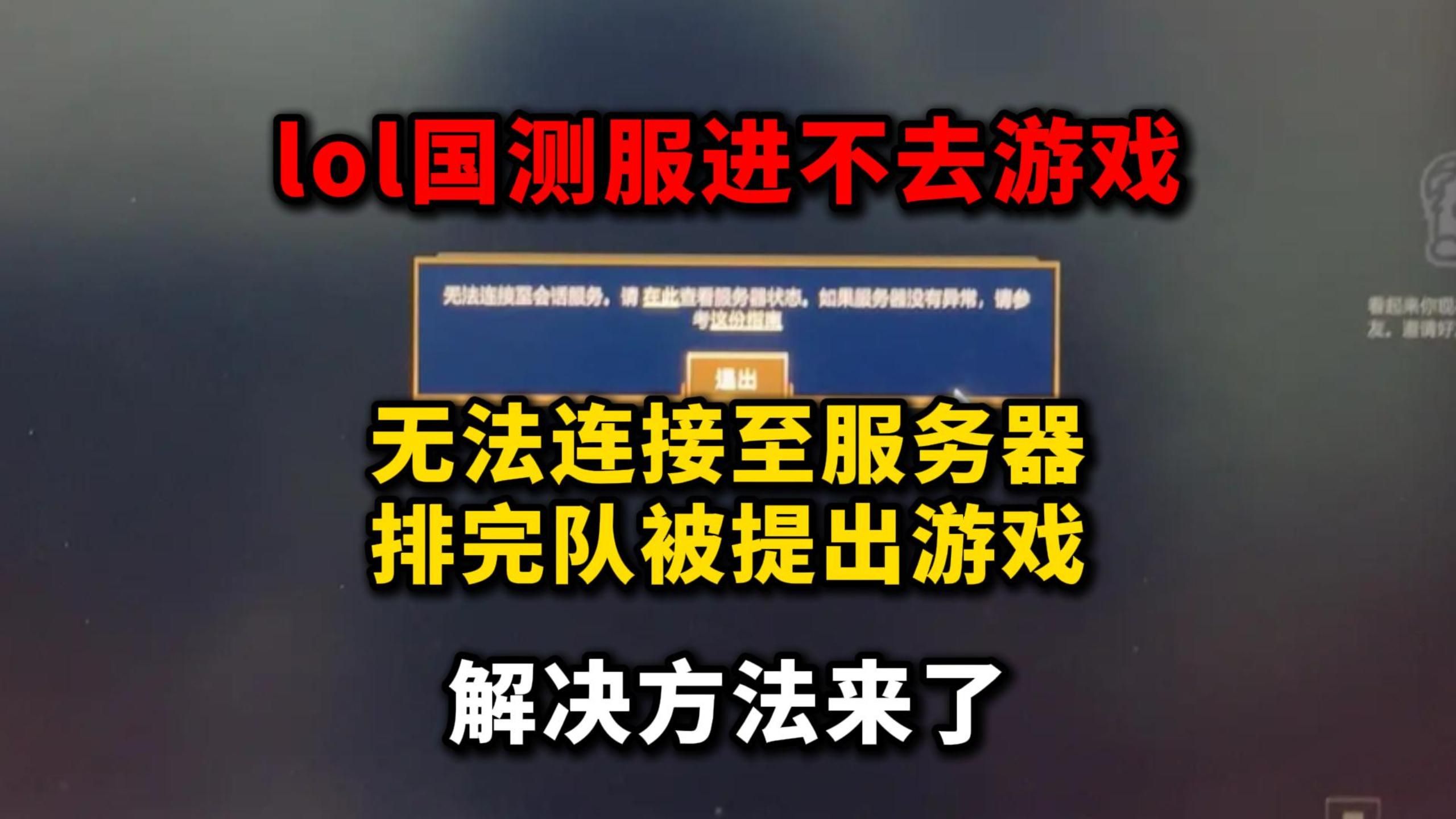 lol国测服进不去无法连接至服务器解决方法来了