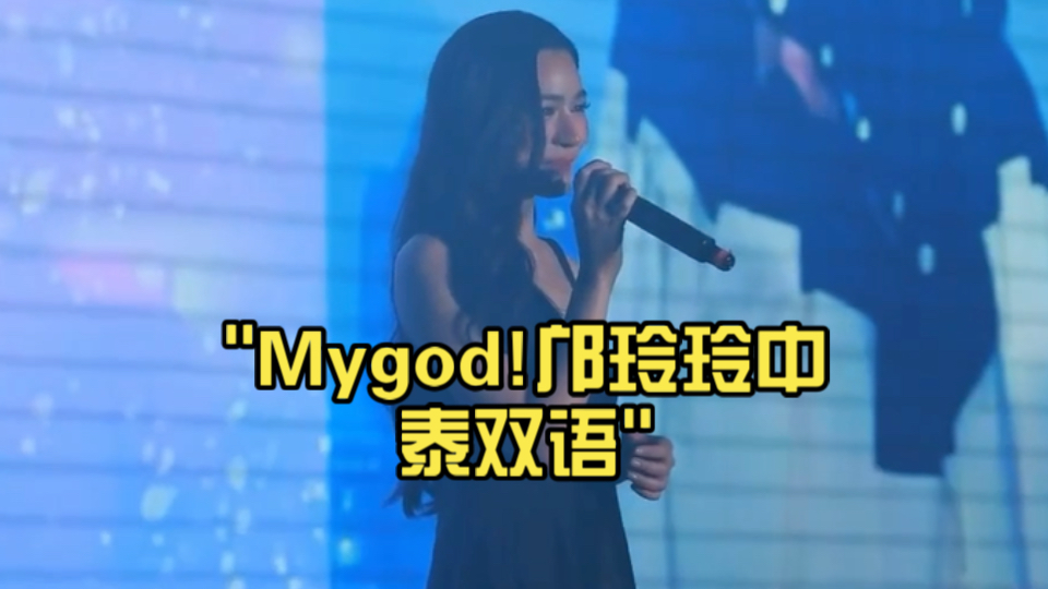 Mygod!邝玲玲中泰双语哔哩哔哩bilibili