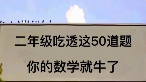 二年级下册数学必练填空题200道,题型都是老师要求,考试会考试的,很容易混淆,家长赶快打印出来给孩子练习吧!#知识点总结 #数学#二年级数学#填空...