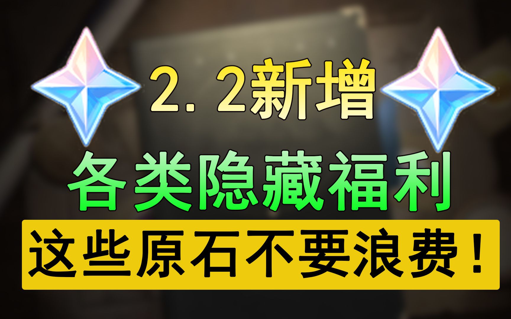 【原神】2.2新增各类隐藏福利汇总!轻松领取大量原石哔哩哔哩bilibili原神