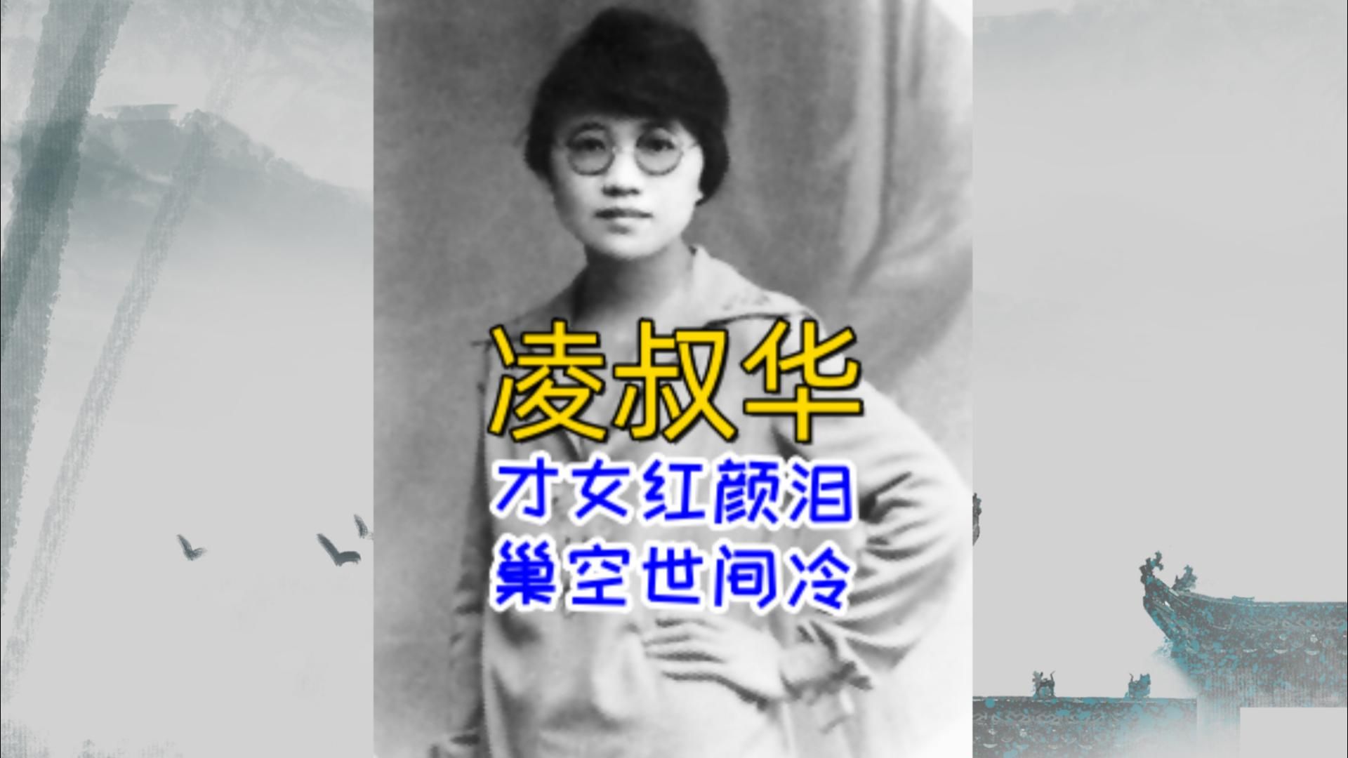 凌叔华:民国才女中的高门精魂,敢爱敢恨活得优雅,潇洒走遍天涯