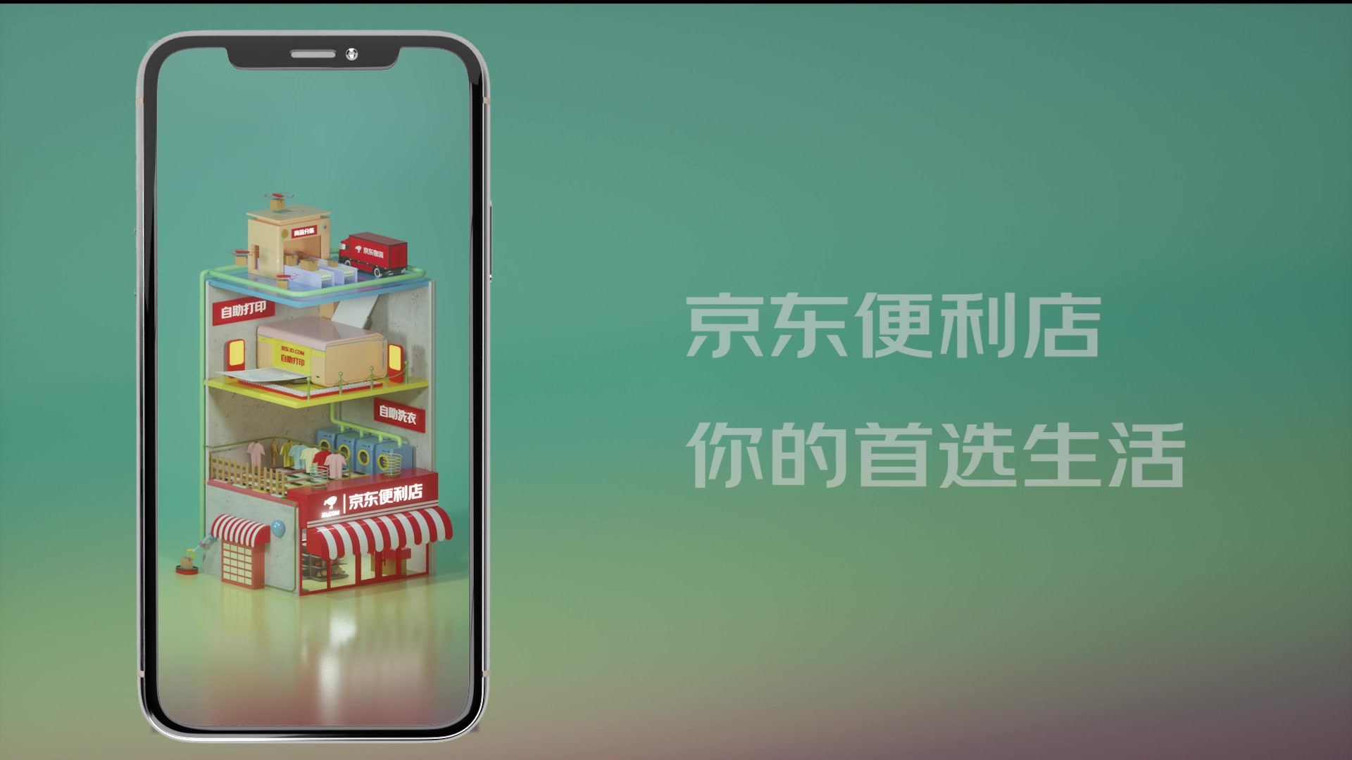 大广赛《京东便利店,你的生活首选》