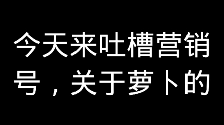 吐槽植物大战僵尸营销号38,关于萝卜的哔哩哔哩bilibili