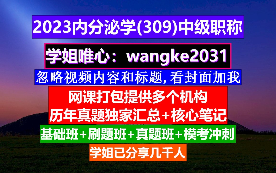 《内分泌学(550)中级职称》医学中级职称,建筑中级职称,医学参考报内分泌学专刊哔哩哔哩bilibili