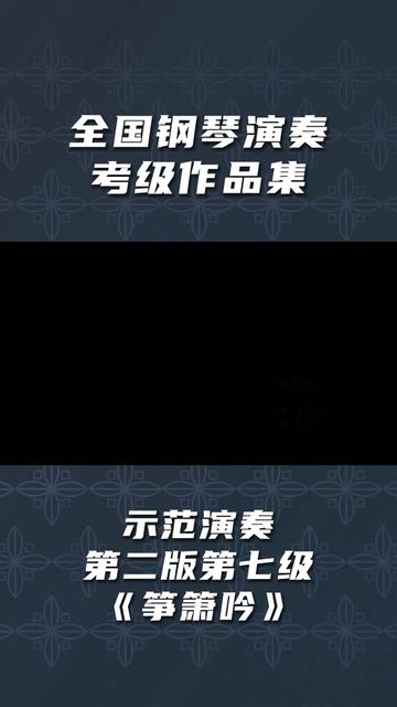 《全国钢琴演奏考级作品集》示范演奏 第二版第七级《筝箫吟》哔哩哔哩bilibili