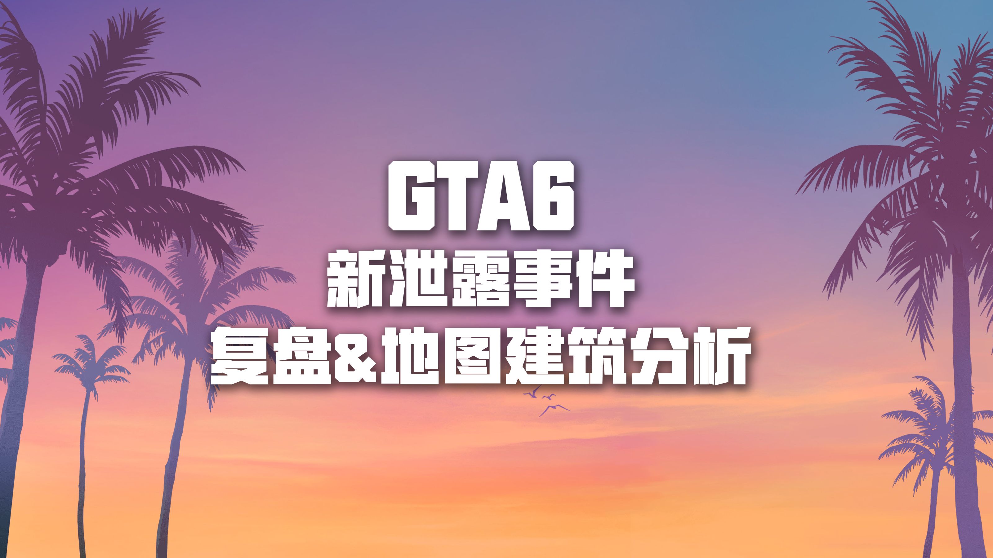 gta6新洩露事件覆盤:地圖與建築分析