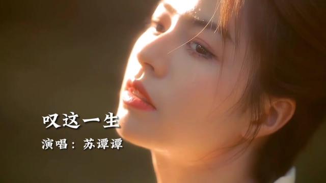 苏谭谭原唱《叹这一生》旋律忧伤,句句催泪扎心,听哭了多少人