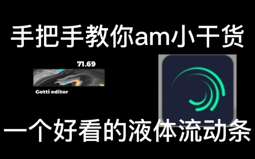 (AM教程)手把手教你Alight motion的一个液体流动长方形条哔哩哔哩bilibili